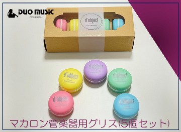 マカロン管楽器用グリス(5個セット)