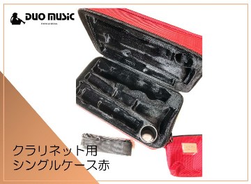 クラリネット用シングルケース