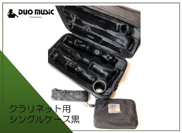 クラリネット用シングルケース