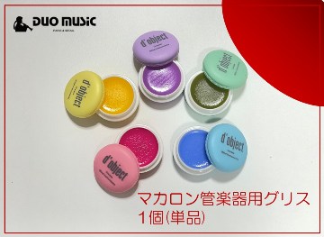 マカロン管楽器用グリス(単品)